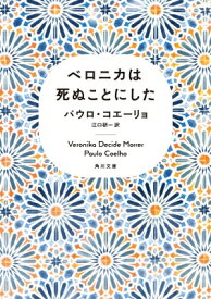 ベロニカは死ぬことにした 角川文庫 / パウロ・コエーリョ 【文庫】