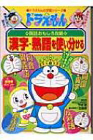 ドラえもんの国語おもしろ攻略　漢字・熟語を使い分ける ドラえもんの学習シリーズ / 下村昇 【全集・双書】