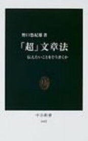 「超」文章法 中公新書 / 野口悠紀雄 【新書】