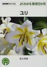 NHK趣味の園芸よくわかる栽培12か月　ユリ / 肥土邦彦 【全集・双書】