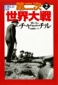 第二次世界大戦 2 河出文庫 / ウィンストン・レナード・スペンサー・チャ 【文庫】