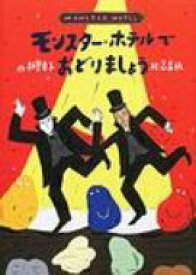 モンスター・ホテルでおどりましょう / 柏葉幸子 【全集・双書】