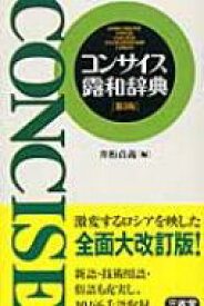 コンサイス露和辞典 / 井桁貞義 【辞書・辞典】