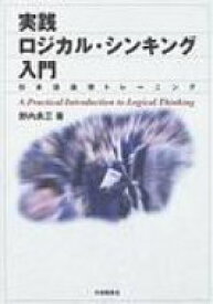 実践ロジカル・シンキング入門 日本語論理トレーニング / 野内良三著 【本】