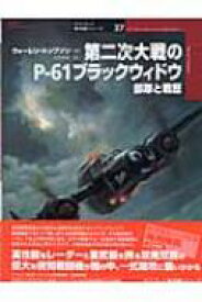 第二次大戦のP‐61ブラックウィドウ　部隊と戦歴 オスプレイ軍用機シリーズ / ウォーレン・トンプソン 【本】