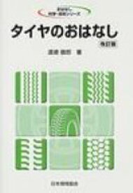 タイヤのおはなし おはなし科学・技術シリーズ / 渡辺徹郎 【本】