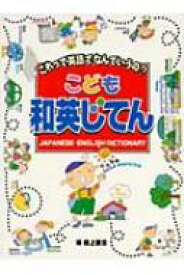 こども和英じてん これって英語でなんていうの? / 田上善浩 【辞書・辞典】