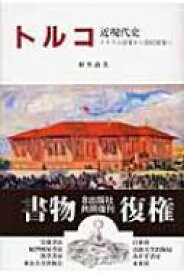 トルコ近現代史 イスラム国家から国民国家へ / 新井政美 【本】