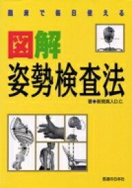 臨床で毎日使える図解姿勢検査法 / 新関真人 【本】