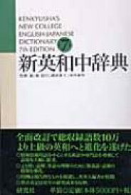 新英和中辞典 第7版 革装 / 竹林滋 【辞書・辞典】