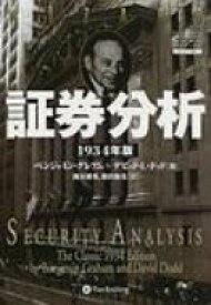 証券分析　1934年版 ウィザードブックシリーズ / ベンジャミン・グレアム 【本】