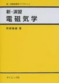 新・演習電磁気学 新・演習物理学ライブラリ / 阿部竜蔵 【全集・双書】