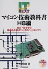 マイコン技術教科書　H8編 AKI‐H8で学ぶ組み込みコンピュータのハード &amp; ソフト / 今野金顕 【本】