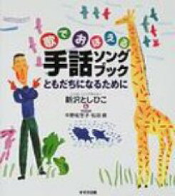 歌でおぼえる手話ソングブック ともだちになるために / 新沢としひこ 【本】