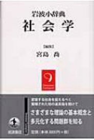 岩波小辞典　社会学 / 宮島喬 【辞書・辞典】