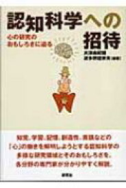 認知科学への招待 心の研究のおもしろさに迫る / 大津由紀雄 【本】