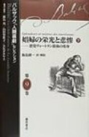 娼婦の栄光と悲惨 悪党ヴォートラン最後の変身 下 バルザック「人間喜劇」セレクション / オノレ・ド・バルザック 【全集・双書】