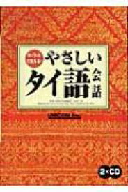 キーワードで覚える!やさしいタイ語会話 / 山田均(東南アジア仏教史) 【本】