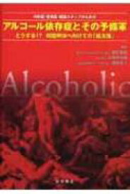 アルコール依存症とその予備軍 内科医・産業医・関連スタッフのための / 猪野亜朗 【本】