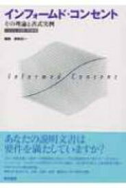 インフォームド・コンセント その理論と書式実例 / 前田正一 【本】