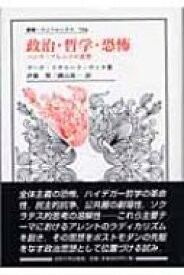 政治・哲学・恐怖 ハンナ・アレントの思想 叢書・ウニベルシタス / デーナ・R・ヴィラ 【全集・双書】