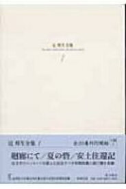 辻邦生全集 1 / 辻邦生 【全集・双書】