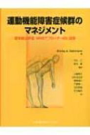 運動機能障害症候群のマネジメント 理学療法評価・MSBアプローチ・ADL指導 / シャーリー・A・サーマン 【本】