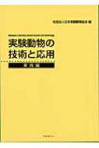 【送料無料】 実験動物の技術と応用 実践編 / 日本実験動物協会 【本】