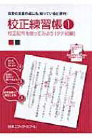 校正練習帳 1 校正記号を使ってみよう　タテ組編 / 日本エディタースクール 【本】