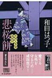 悲桜餅 料理人季蔵捕物控 時代小説文庫 / 和田はつ子 【文庫】