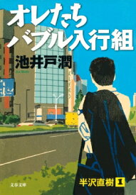 オレたちバブル入行組 文春文庫 / 池井戸潤 イケイドジュン 【文庫】