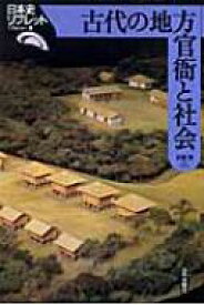 古代の地方官衙と社会 日本史リブレット / 佐藤信(日本古代史学) 【全集・双書】