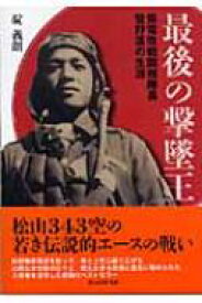 楽天市場 最後の撃墜王の通販