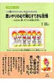 思いやりの心で育むすてきな友情 はるると夢じぞうの笑顔の約束 / 高橋正一 【本】