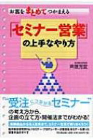 お客をまとめてつかまえる「セミナー営業」の上手なやり方 DO　BOOKS / 斉藤芳宜 【本】