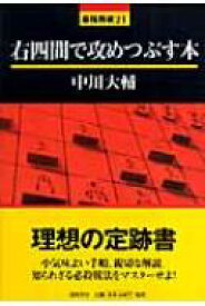 右四間で攻めつぶす本 最強将棋 / 中川大輔 【全集・双書】