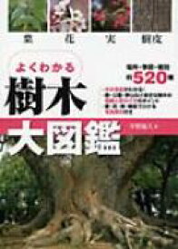 よくわかる樹木大図鑑 葉・花・実・樹皮 / 平野隆久 【本】