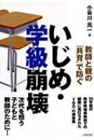 教師と親の「共育」で防ぐ　いじめ・学級崩壊 / 小谷川元一 【本】