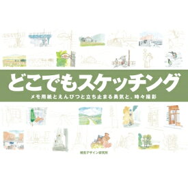 どこでもスケッチング メモ用紙とえんぴつと立ち止まる勇気と、時々デジカメ / 視覚デザイン研究所 【全集・双書】