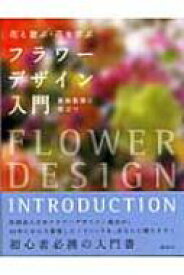 フラワーデザイン入門 花と遊ぶ・花を学ぶ / 日本フラワーデザイナー協会 【本】