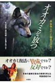オオカミを放つ 森・動物・人のよい関係を求めて / 丸山直樹 【本】