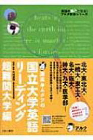 灘高キムタツの国立大学英語リーディング　超難関大学編 / 木村達哉 【本】