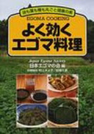 よく効くエゴマ料理 油も葉も種も丸ごと健康の素 / 日本エゴマの会 【本】