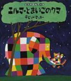 楽天市場 ぞうのエルマー 絵本の通販