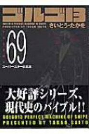 ゴルゴ13 VOLUME 69 SPコミックスコンパクト / さいとう・たかを 【コミック】