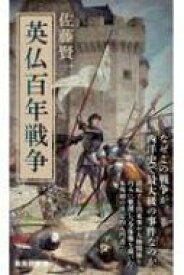 英仏百年戦争 集英社新書 / 佐藤賢一 【新書】