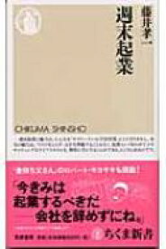 週末起業 ちくま新書 / 藤井孝一 【新書】