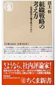 組織戦略の考え方 企業経営の健全性のために ちくま新書 / 沼上幹 【新書】