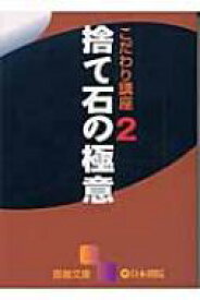 こだわり講座 2 捨て石の極意 囲碁文庫 【文庫】