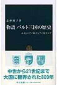 物語　バルト三国の歴史 エストニア・ラトヴィア・リトアニア 中公新書 【新書】